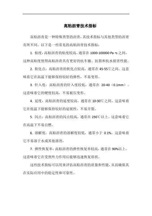 高粘沥青技术指标