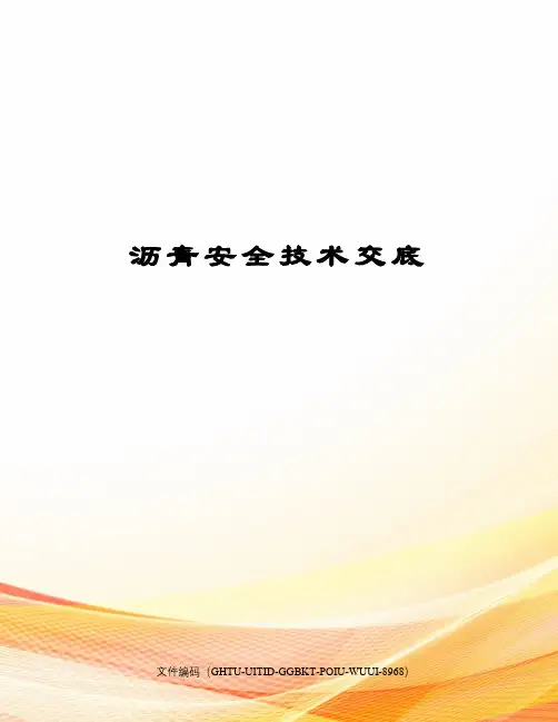 沥青安全技术交底
