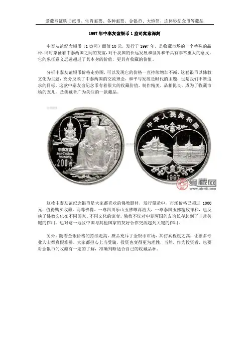 1997年中泰友谊银币1盎司寓意深刻