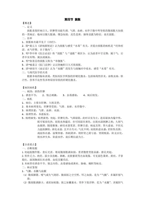 中医内科学--鼓胀
