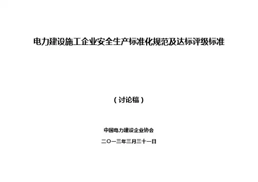 电力建设施工企业安全生产标准化规范及达标评级标准.doc