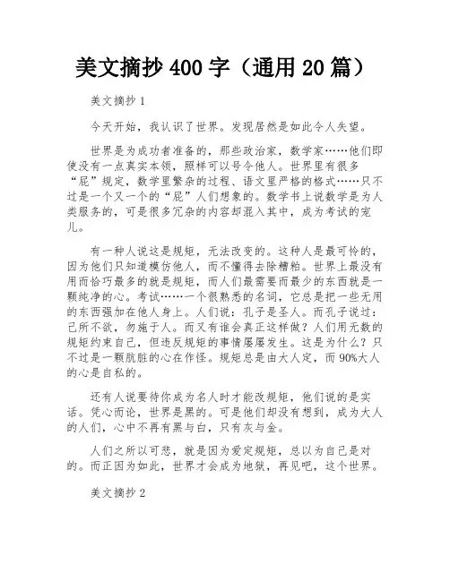美文摘抄400字(通用20篇)