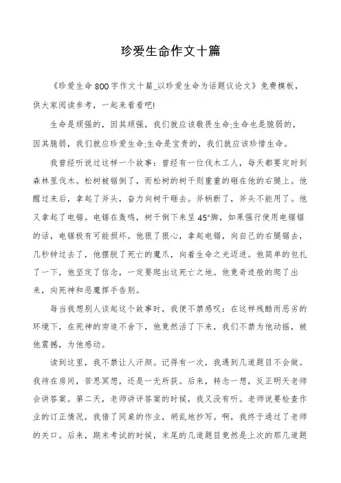 珍爱生命作文十篇