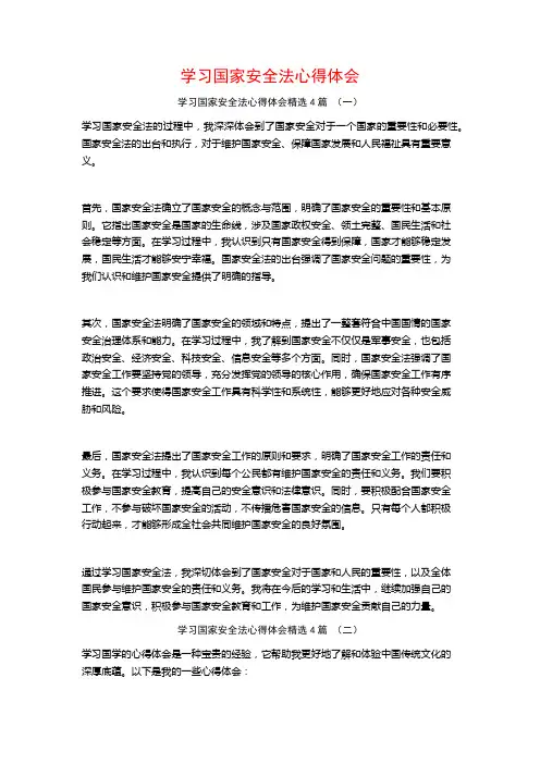 学习国家安全法心得体会4篇