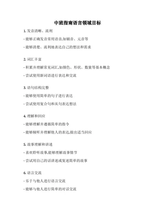 中班指南语言领域目标