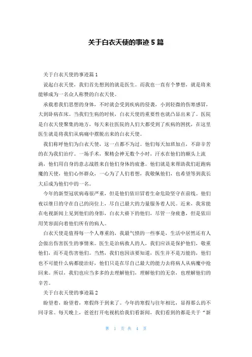 关于白衣天使的事迹5篇