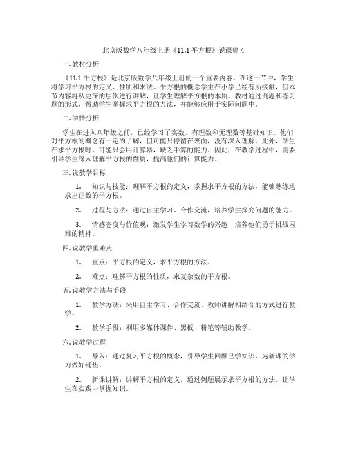 北京版数学八年级上册《11.1平方根》说课稿4