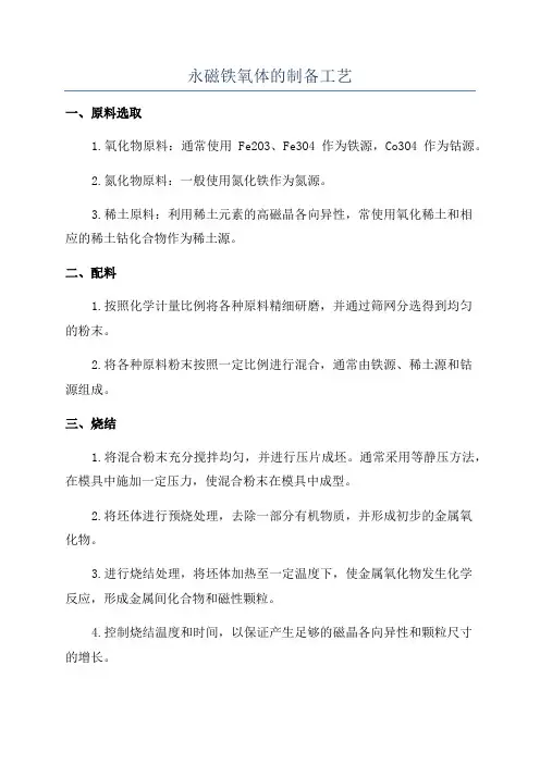 永磁铁氧体的制备工艺