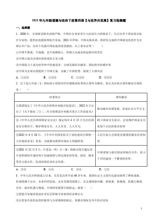 2023年九年级道德与法治下册第四课【与世界共发展】复习检测题附答案