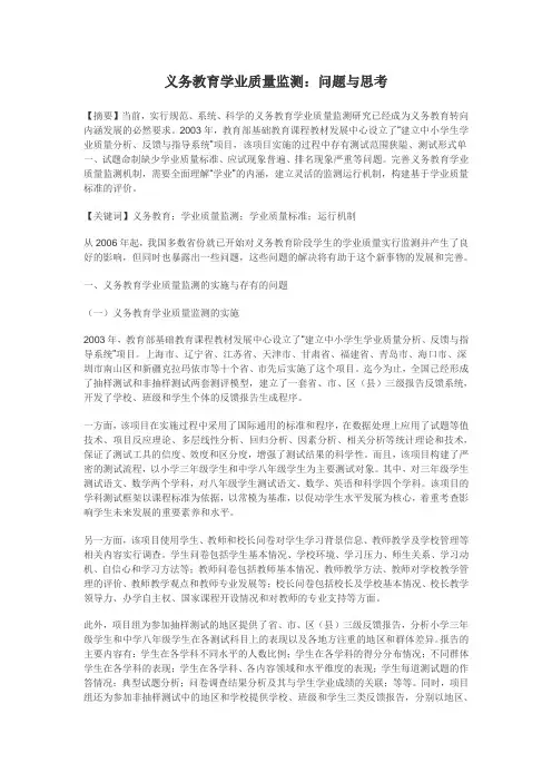 义务教育学业质量监测：问题与思考
