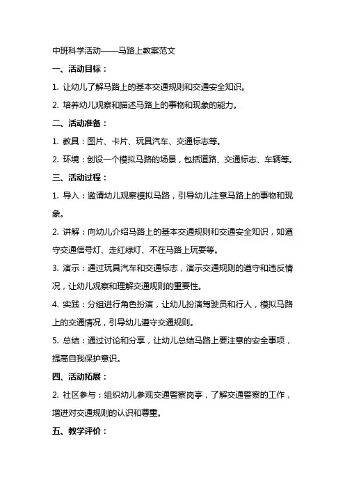 中班科学活动马路上教案范文