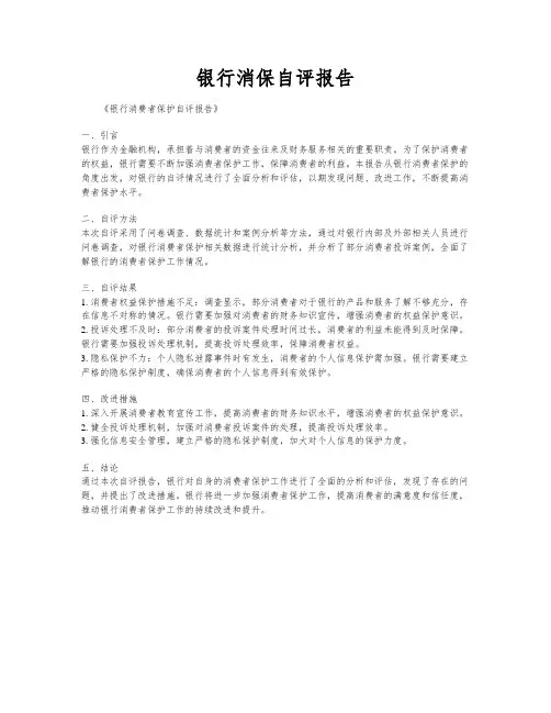 银行消保自评报告