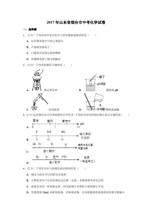2017年山东省烟台市中考化学试卷