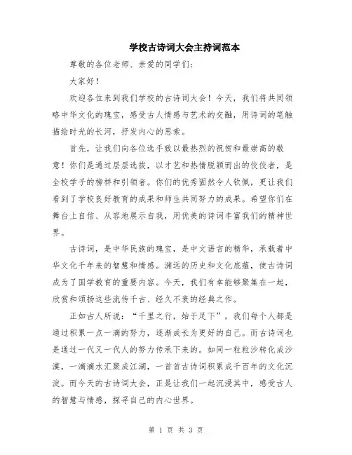 学校古诗词大会主持词范本