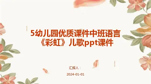 5幼儿园优质课件中班语言《彩虹》儿歌ppt课件