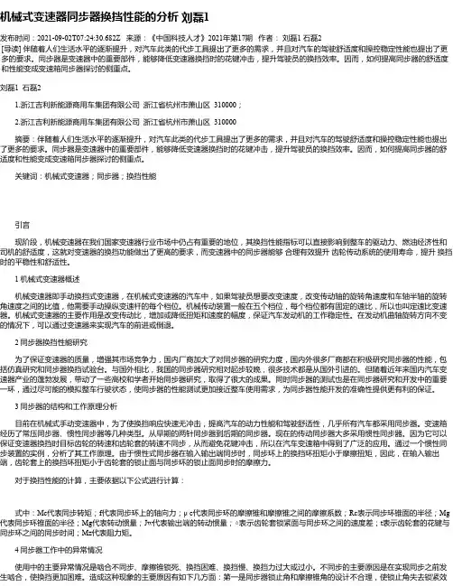 机械式变速器同步器换挡性能的分析刘磊1