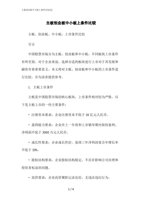 2023修正版主板创业板中小板上条件比较[1]