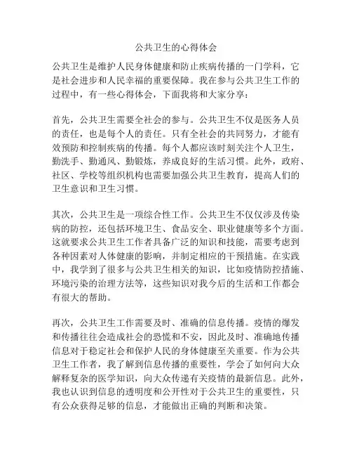 公共卫生的心得体会
