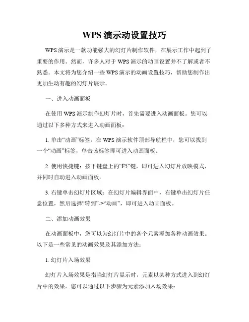 WPS演示动设置技巧