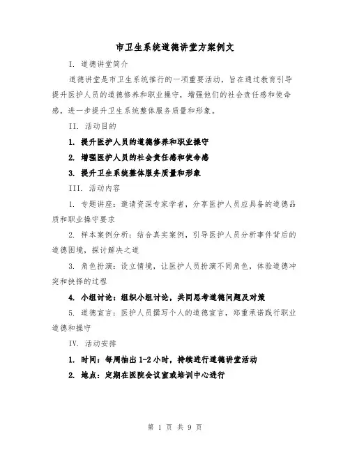 市卫生系统道德讲堂方案例文(三篇)