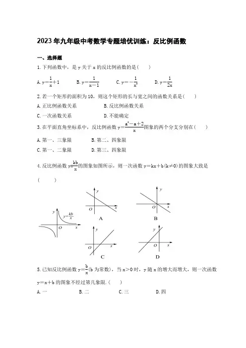 2023年九年级中考数学专题培优训练： 反比例函数【含答案】