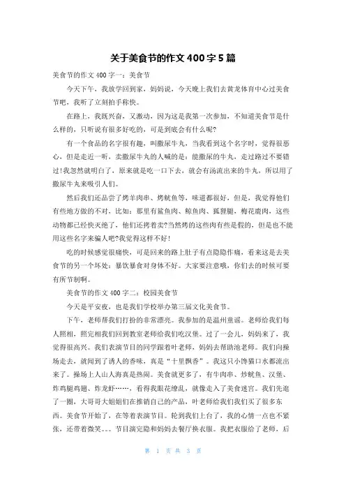 关于美食节的作文400字5篇