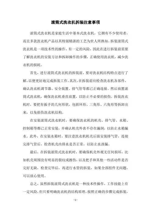 滚筒式洗衣机拆装注意事项