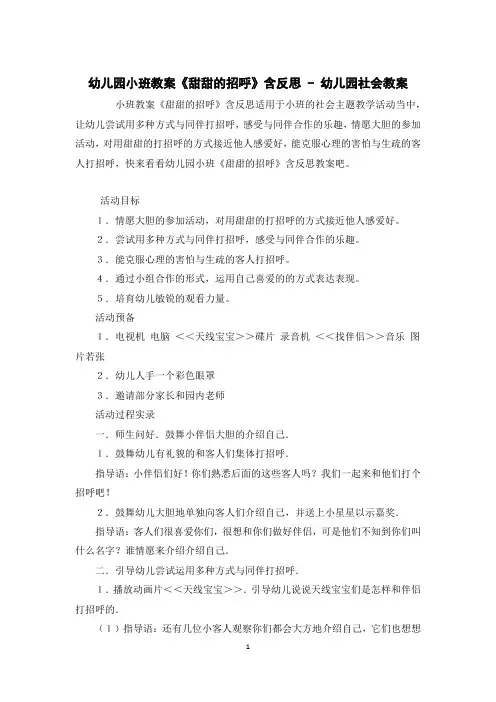 幼儿园小班教案《甜甜的招呼》含反思 - 幼儿园社会教案 