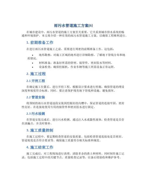雨污水管道施工方案(6)
