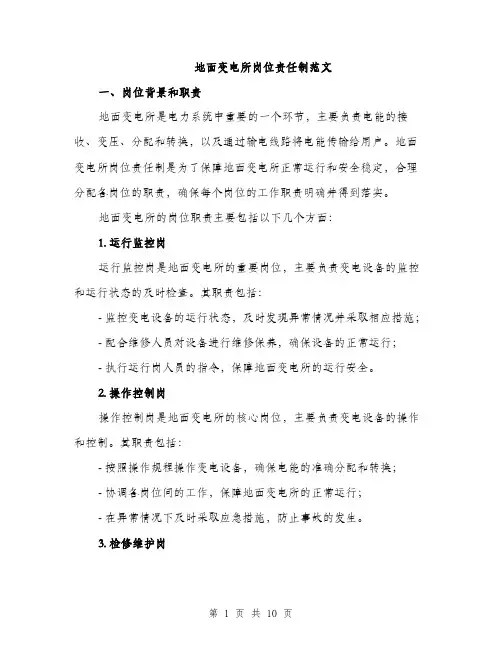 地面变电所岗位责任制范文(三篇)