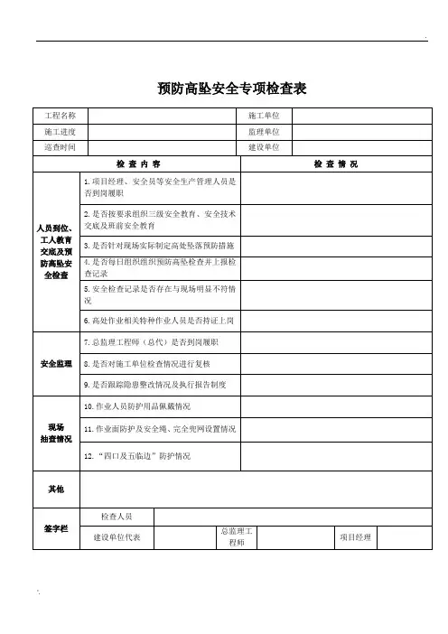 预防高坠安全专项检查表 (2)