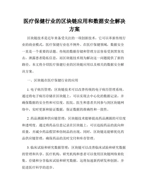 医疗保健行业的区块链应用和数据安全解决方案