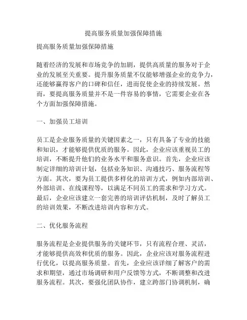 提高服务质量加强保障措施