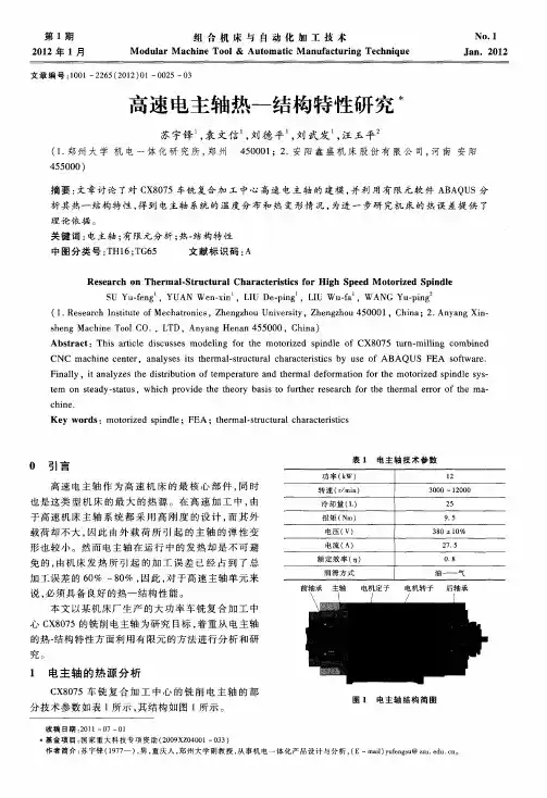 高速电主轴热—结构特性研究
