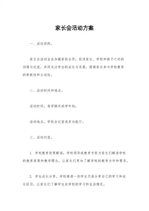 家长会活动方案