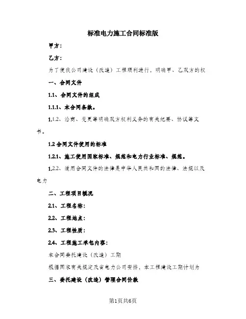 标准电力施工合同标准版