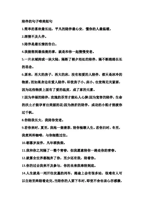 陪伴的句子唯美短句