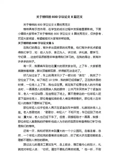 关于榜样的800字议论文8篇范文
