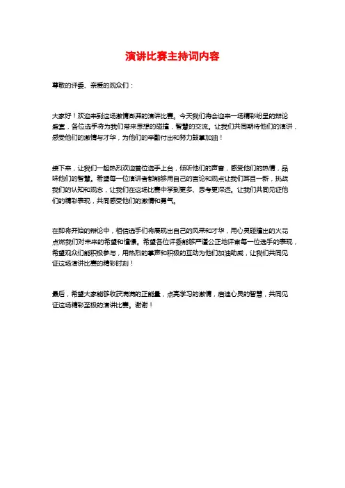 演讲比赛主持词内容