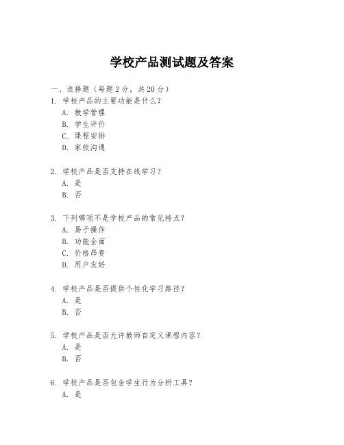 学校产品测试题及答案