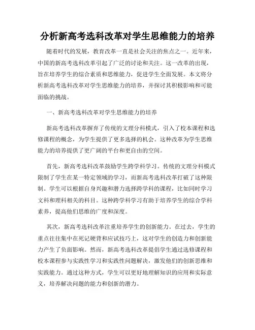 分析新高考选科改革对学生思维能力的培养