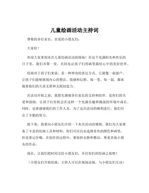儿童绘画活动主持词