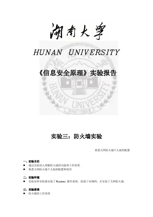 实验3：防火墙实验