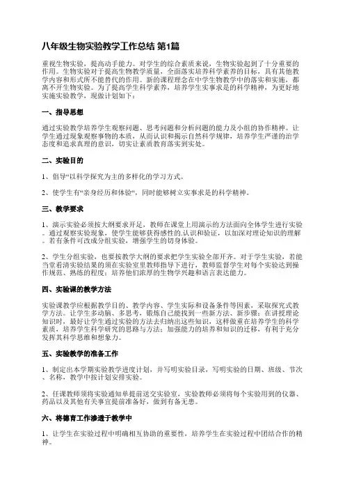 八年级生物实验教学工作总结(实用11篇)