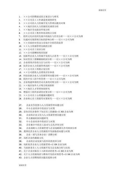 公司招聘面试的方案设计与研究.doc