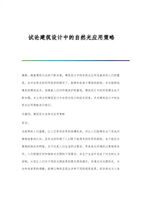 试论建筑设计中的自然光应用策略