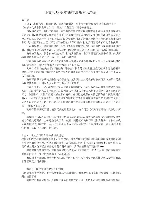 证券市场基本法律法规重点笔记