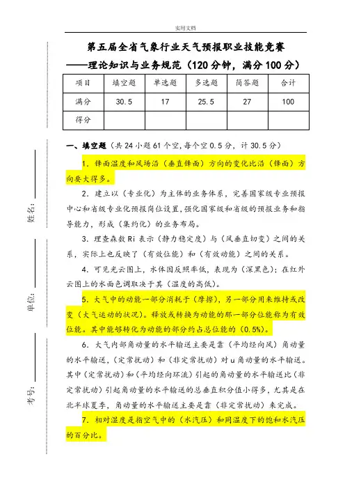 第五届全省气象行业天气预报职业技能竞赛精彩试题+问题详解(江苏)