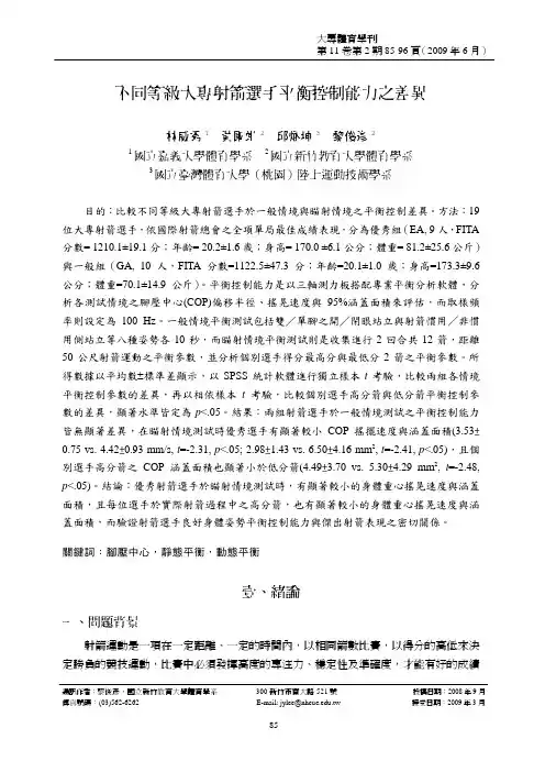 不同等级大专射箭选手平衡控制能力之差异