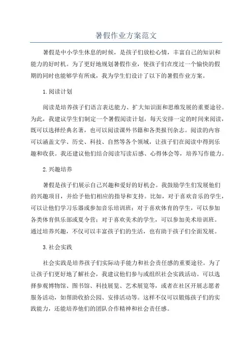暑假作业方案范文